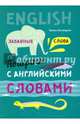 Поиграем с английскими словами. Забавные слова, Хисматулина Наталья Владимировна 