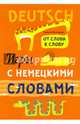 Игры с немецкими словами. От слова к слову, Хисматулина Наталья Владимировна, Емельяненко Надежда Алексеевна 