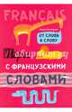 Игры с французскими словами. От слова к слову, Хисматулина Наталья Владимировна 