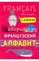 Весёлый французский алфавит. Игры с буквами, Хисматулина Наталья Владимировна 