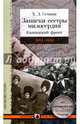 Записки сестры милосердия. Кавказский фронт. 1914-1918 гг., Семина Х. Д. 