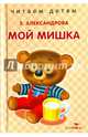 Мой мишка, Александрова Зинаида Николаевна 