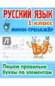 Русский язык. 1 класс. Пишем правильно буквы по элементам, Петренко С.В. 