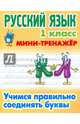 Русский язык. 1 класс. Учимся правильно соединять буквы, Петренко С.В. 