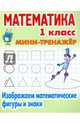 Математика. 1 класс. Изображаем математические фигуры и знаки, Петренко С.В. 