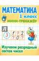 Математика. Мини-тренажёр. 1 класс. Формируем автоматические навыки счета от 0 до 20, Петренко С.В. 