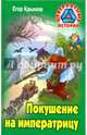 Покушение на императрицу, Крымов Егор 