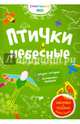 Птички небесные. Творческая раскраска с наклейками, 