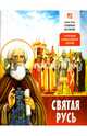 Святая Русь. О Русской Православной Церкви, 