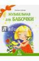 Колыбельная для бабочки. Стихи, Шубная Любовь Федоровна 