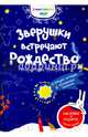 Раскраска творческая "Зверушки встречают Рождество", Зварич Виктория 