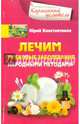 Лечим грибковые заболевания народными методами, Константинов Юрий 