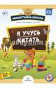 Мишуткина школа. Я учусь читать. Тетрадь-играйка (5 - 6 лет). ФГОС, Нищева Наталия Валентиновна 