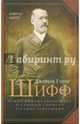 Джейкоб Генри Шифф. Гений финансового мира и главный спонсор русских революций, Адлер Сайрус 
