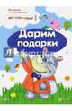 Истории с наклейками. Дарим подарки. От 2 лет, Савушкин С. Н. 