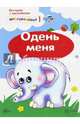 Истории с наклейками. Одень меня. От 2 лет, Савушкин С. Н. 