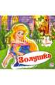 Золушка, Новицкий Е. В. 