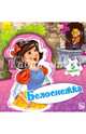 Белоснежка, Новицкий Е. В. 
