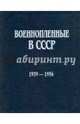 Военнопленные в СССР. 1939-1956 гг. Документы и материалы, 