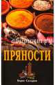 Пряности, Сахаров Борис 