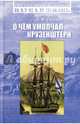 О чем умолчал Крузенштерн, Свердлов Леонид Михайлович 