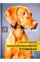 100 интересных фактов о собаках, Семенова Александра 