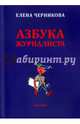 Азбука журналиста, Черникова Елена 