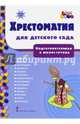 Мозаичный парк. Хрестоматия для детского сада. Подготовительная к школе гр. (ФГОС), Тютчев Федор Иванович, Пушкин Александр Сергеевич, Жуковский Василий Андреевич 