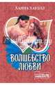 Волшебство любви, Хауэлл Ханна 