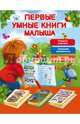 Первые умные книги малыша. Большой комплект из 3-х книг, Шалаева Галина Петровна 