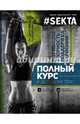 SEKTA: полный курс к здоровому телу. Комплект из 2-х книг, Маркес Ольга(#SEKTA.) 