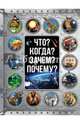 Что? Когда? Зачем? Почему?, . 