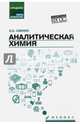 Аналитическая химия. Учебник для средних специальных учебных заведений, Саенко Ольга Евгеньевна 