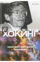 Краткая история времени. От большого взрыва до черных дыр, Хокинг С. 