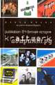 Publikation. 64-битная история Kraftwerk, Бакли Девид 