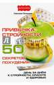 Привычка стройности. 50 секретов похудения. День за днем к стройности, красоте и здоровью, Пилюгина Светлана 
