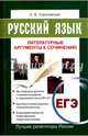 ЕГЭ. Русский язык. Литературные аргументы к сочинению, Соколовская Е. В. 