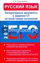 Русский язык. ЕГЭ. Литературные аргументы к заданию С1 ко всем темам сочинений, Соколовская Е. В. 