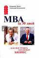 МВА за 30 дней. Как построить образцовый бизнес, Ванин Владимир Игоревич, Белановский Александр Сергеевич 