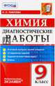 Диагностические работы. Химия. 9 класс. Итоговый контроль знаний учащихся. 11 вариантов заданий. Задания по всем темам курса. Ответы. ФГОС, Павлова Наталья Степановна 
