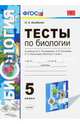 Биология. 5 класс. Тесты. К учебнику И.Н. Пономаревой, И.В. Николаева, О.А. Корниловой. ФГОС, Богданов Николай Александрович 