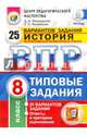 Всероссийская проверочная работа. История. 8 класс. Типовые задания. 25 вариантов заданий. Ответы и критерии оценивания. ФГОС, Мельникова Ольга Николаевна, Мельников Сергей Павлович 