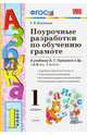 Поурочные разработки по обучению грамоте. 1 класс. К учебнику В.Г. Горецкого "Азбука. 1 класс" ФГОС, Игнатьева Тамара Вивиановна 
