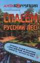 Спасем русский лес. Хроника лесной политики Российской Федерации. Конец ХХ - начало ХХI века / А.Н. Грешневиков. - (Антикоррупция)., Грешневиков Анатолий Н. 