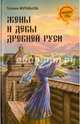 Жены и девы Древней Руси, Муравьева Татьяна Владимировна 