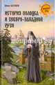 История Полоцка и Северо-Западной Руси, Беляев Иван Дмитриевич 