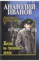 Собрание сочинений Иванов Жизнь на грешной земле (12+), Иванов Анатолий Степанович 
