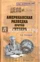 Американская разведка против Гитлера, Платошкин Николай Николаевич 