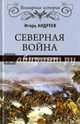 Северная война. На пути к Полтаве, Андреев Игорь Львович 