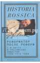 Реформатор после реформ. С. Ю. Витте и российское общество. 1906-1915 годы, Сагинадзе Элла 